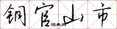 铜官山市怎么写好看