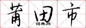 莆田市怎么写好看