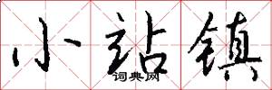 小站镇怎么写好看