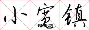 小宽镇怎么写好看