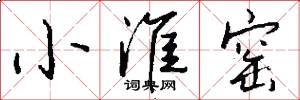 小淮窑怎么写好看