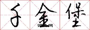 千金堡怎么写好看