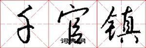 千官镇怎么写好看