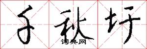 千秋圩怎么写好看