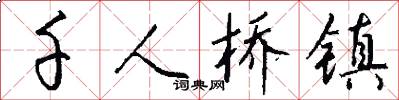 千人桥镇怎么写好看