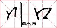 川口怎么写好看