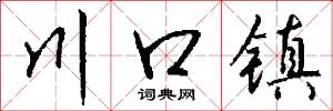 川口镇怎么写好看