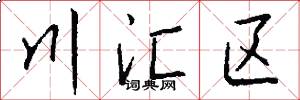 川汇区怎么写好看