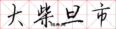 大柴旦市怎么写好看