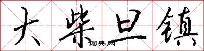 大柴旦镇怎么写好看