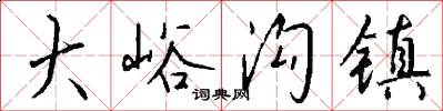 大峪沟镇怎么写好看