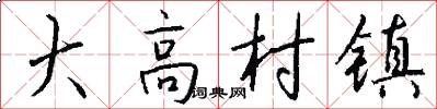 大高村镇怎么写好看