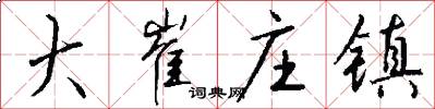 大崔庄镇怎么写好看