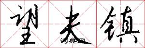望夫镇怎么写好看