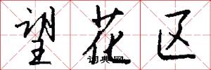 望花区怎么写好看
