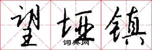 望垭镇怎么写好看