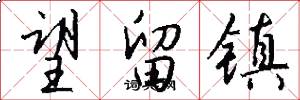 望留镇怎么写好看