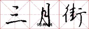 三月街怎么写好看
