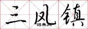 三凤镇怎么写好看