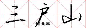 三户山怎么写好看