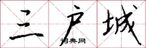 三户城怎么写好看