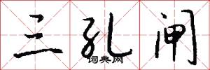 三孔闸怎么写好看