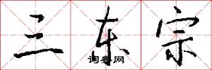 三东宗怎么写好看