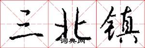 三北镇怎么写好看