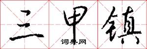 三甲镇怎么写好看
