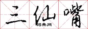 三仙嘴怎么写好看