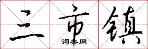 三市镇怎么写好看
