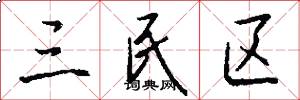 三民区怎么写好看