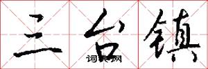 三台镇怎么写好看