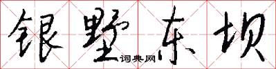 银墅东坝怎么写好看