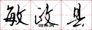 敏政县怎么写好看