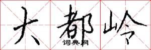 大都岭怎么写好看