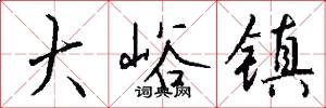 大峪镇怎么写好看