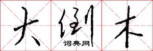 大倒木怎么写好看