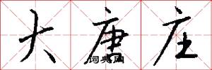 大唐庄怎么写好看