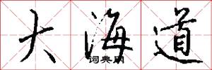 大海道怎么写好看