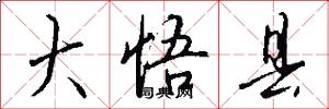 大悟县怎么写好看