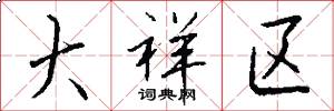 大祥区怎么写好看