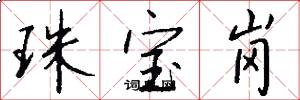 珠宝岗怎么写好看