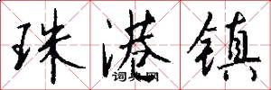 珠港镇怎么写好看