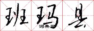 班玛县怎么写好看