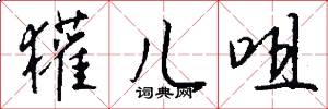 獾儿咀怎么写好看
