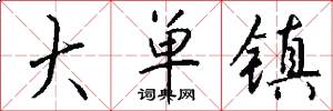 大单镇怎么写好看