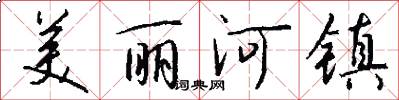 美丽河镇怎么写好看