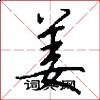 姜怎么写好看