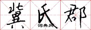 冀氏郡怎么写好看